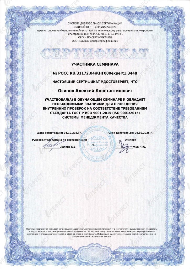 Сертификат ISO9001 Осипов Алексей ООО Гефест