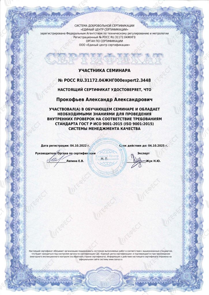 Сертификат ISO9001 Прокофьев Александр ООО Гефест