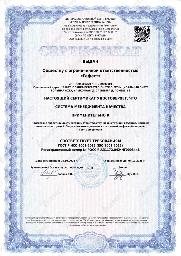 Сертификат ISO9001 ООО Гефест