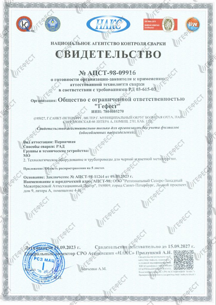 Свидетельство НАКС сварка РАД для МО