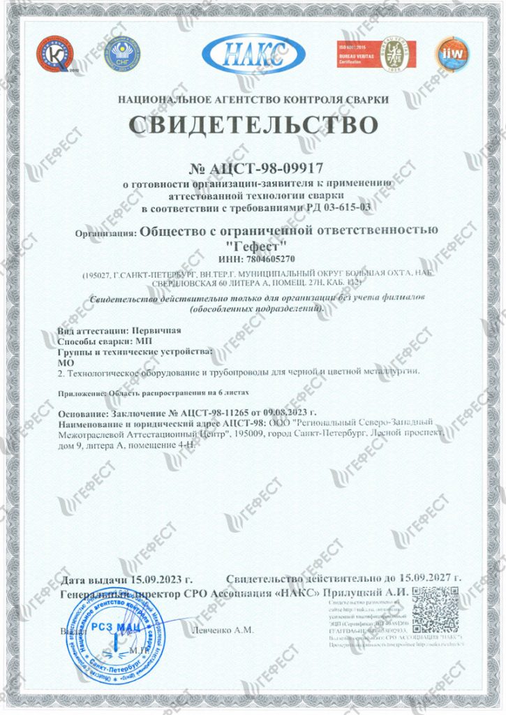 Свидетельство НАКС сварка МП для МО