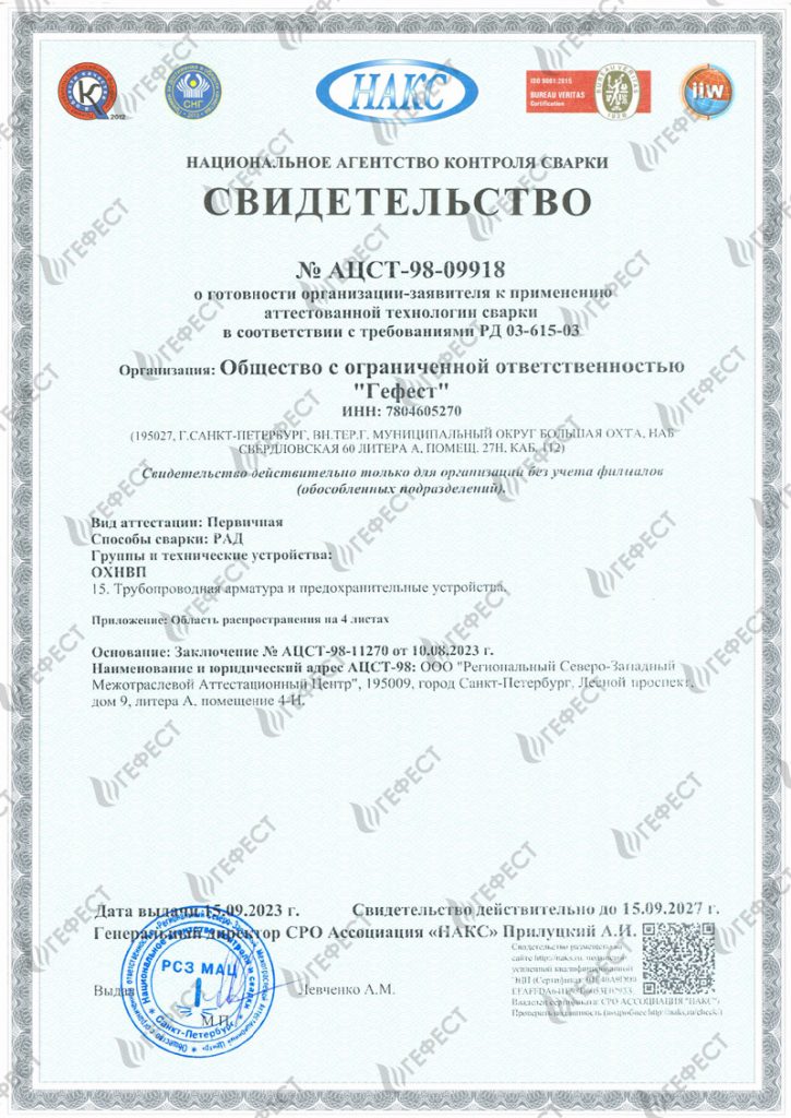 Свидетельство НАКС сварка РАД для ОХНВП